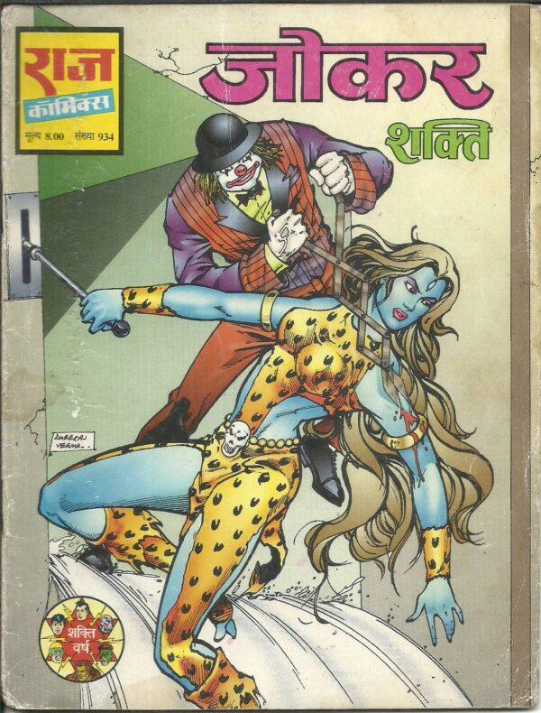 Raj-Comic-Shakti-Jokercoverpage
