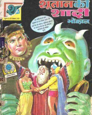 Shutaan ki shadi cover page of comics bhokal seeing evil green monster