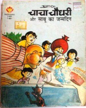 chacha chaudhary sabu ka janamdin diamond comics