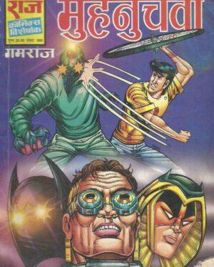 Cover page of comics Munuchwa Gamraj punching