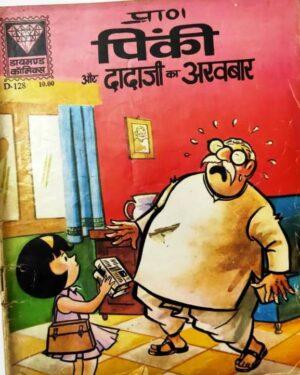 Pinki Aur Dada ji ka Akhbar Diamond comics