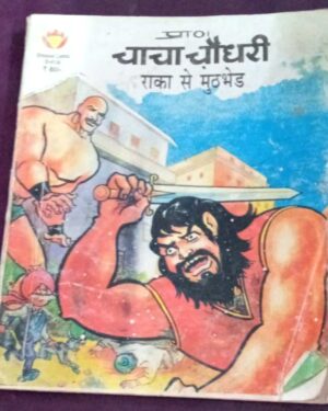 Chacha Chaudhary Aur Raka Se Muthbhed Comics in Hindi