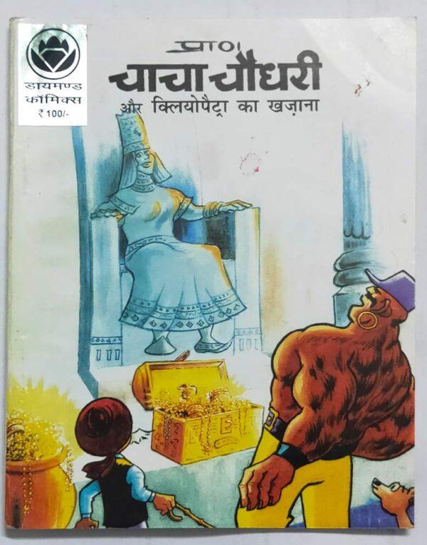 Chacha chaudhary aur cleopatra ka khazana comics