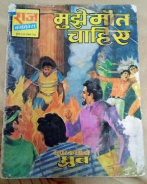 Dhruv - Mujhe Maut Chahiye comics buy online