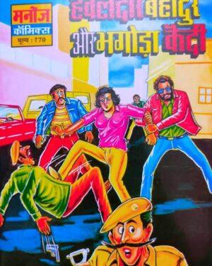 Hawaldar Bahadur Bhagoda Qaidi Comics