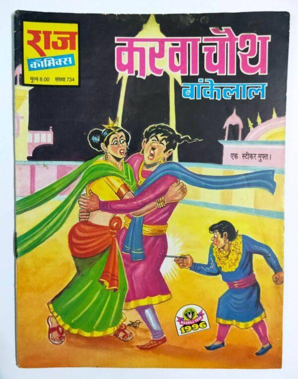 Karwachauth Bankelal comics