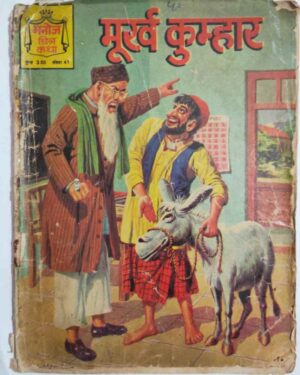 Murkh Kumbhar Manoj Chitra Katha comics