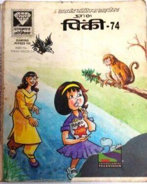 Pinki 74 hindi diamond comics