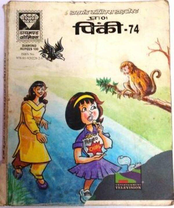 Pinki 74 hindi diamond comics