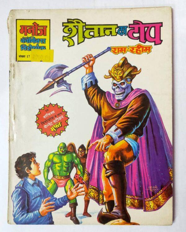 Ram Rahim Shaitan-ka-top Manoj comics