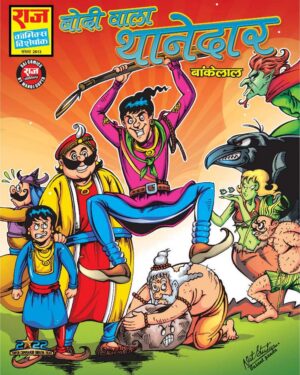 Bodi wala Thanedar Bankelal comics
