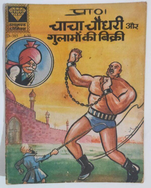chacha chaudhary gulamon ki bikri diamond comics