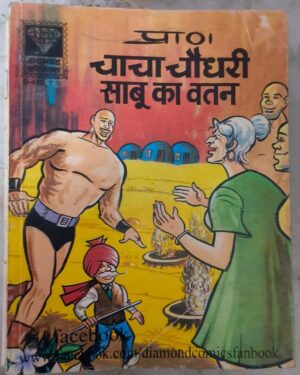 Buy Chacha Chaudhary aur Sabu ka Watan or Sabu ka Vatan comics online