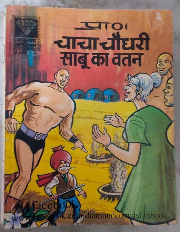 Buy Chacha Chaudhary aur Sabu ka Watan or Sabu ka Vatan comics online